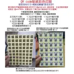 彩色印刷QR CODE貼紙 超防水防刮FB客製字尺寸LINE電話貼紙QR透明貼紙農產品溯源空拍機二維條碼IG貼米琪印刷