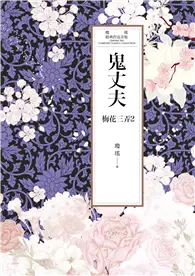 在飛比找TAAZE讀冊生活優惠-瓊瑤經典作品全集 45：鬼丈夫（世紀新修版） (電子書)