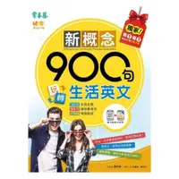 在飛比找蝦皮商城優惠-常春藤新概念900句玩轉生活英文(BA17)