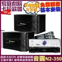 在飛比找PChome24h購物優惠-音圓歡唱劇院超值組合 N2-350+BIBLE KB-688