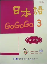 在飛比找TAAZE讀冊生活優惠-日本語GOGOGO（3）練習帳（書＋1CD） (二手書)