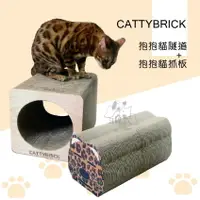 在飛比找樂天市場購物網優惠-CATTYBRICK躲躲喵系列 抱抱貓隧道+抱抱貓抓板