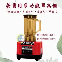 在飛比找蝦皮購物優惠-【全新商品】萊特電器 營業用多功能萃茶機(漩茶、奶蓋奶泡、雪