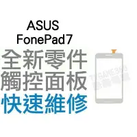 在飛比找蝦皮購物優惠-ASUS FonePad7 全新觸控面板 華碩平板 面板破裂