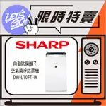 SHARP夏普 10.5L SHARP 自動除菌離子 空氣清淨除濕機 DW-L10FT-W 原廠公司貨