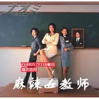 在飛比找Yahoo!奇摩拍賣優惠-日劇《麻辣女教師》藤原紀香 佐藤藍子 中村俊介DVD