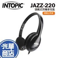 在飛比找蝦皮購物優惠-INTOPIC 廣鼎 JAZZ-220 頭戴式 耳機麥克風 