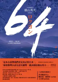 在飛比找博客來優惠-64【全球盛讚推崇，橫山秀夫經典鉅作】 (電子書)