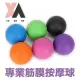 【XA】專業筋膜按摩球(筋膜/按摩球/健身/運動/瑜珈/舒緩/按摩/伸展)