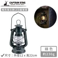 在飛比找博客來優惠-【日本CAPTAIN STAG】暖色復古款LED油燈 綠色