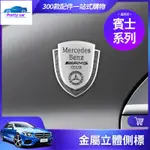 CAR 賓士 金屬 盾牌 側標 W204 W205 W212 W213 GLC CLA CLS 尾標 裝飾貼 車貼