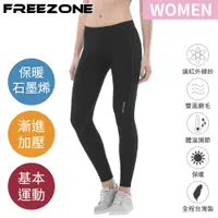 在飛比找PChome24h購物優惠-【FREEZONE】機能運動壓力長褲 女用-石墨烯保暖款 1