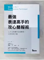 最強表達高手的攻心簡報術：6大法則讓你說服聽眾，立即採取行動_澤圓,  李韻柔【T5／心理_LGC】書寶二手書