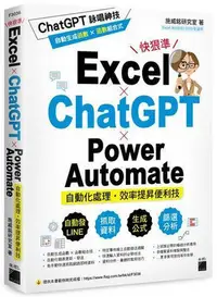 在飛比找Yahoo!奇摩拍賣優惠-Excel × ChatGPT × Power Automa