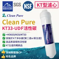 在飛比找蝦皮購物優惠-【blueocean歐森】CleanPure k33/udf