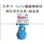 ★動物雲 SNOW的家★日本TK TARKY編織啾啾球 啃咬潔牙玩具-搖滾鳥