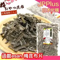 在飛比找Yahoo!奇摩拍賣優惠-日本製 函館esan 梅昆布片 280g 梅子片 昆布片 北