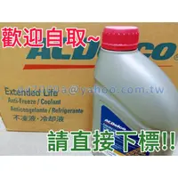 在飛比找蝦皮購物優惠-【可自取】AcDelco 原廠長效水箱精 (100%、紅色、