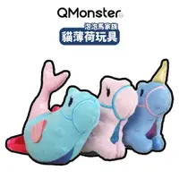 在飛比找蝦皮商城優惠-Q-Monster 泡泡馬家族 貓薄荷 毛絨玩具 寵物啃咬玩