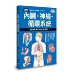 圖解內臟．神經．循環系統：醫護專業的解剖學精要(飯島治之、飯島美樹) 墊腳石購物網