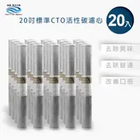 在飛比找PChome24h購物優惠-怡康 商用型第3道20吋CTO濾心(20入)