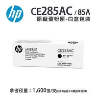 在飛比找Yahoo!奇摩拍賣優惠-【有購豐】HP CE285A 原廠碳粉匣(CE285AC)