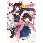 ［598書店］龍王的工作！18 (附書卡)【東立】