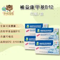 在飛比找蝦皮購物優惠-【和成藥局】義大利進口 素食膠囊 活性B12 甲基B12 甲