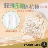 在飛比找momo購物網優惠-【FANCY LIFE】雙頭紙軸棉花棒200入(一次性棉花棒