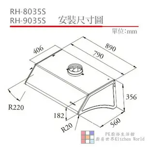 高雄 林內牌 RH-8035S RH-9035S 排油煙機 ☆高速馬達 限定區域送基本安裝 【KW廚房世界】