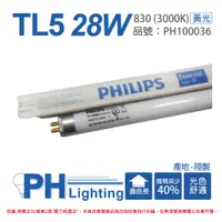 在飛比找松果購物優惠-【PHILIPS飛利浦】TL5 28W / 830 黃光 T