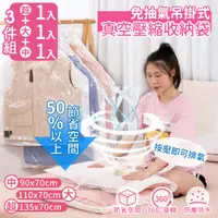 在飛比找PChome24h購物優惠-【家適帝】免抽氣吊掛式真空壓縮收納袋 3件組(中1+大1+超