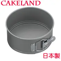 在飛比找PChome24h購物優惠-日本CAKELAND扣環活動式圓型蛋糕模15cm