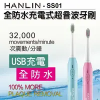 在飛比找樂天市場購物網優惠-HANLIN-SS01充電式防水超音波牙刷 電動牙刷 強強滾