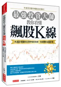 在飛比找誠品線上優惠-最強投資大師教你看懂飆股K線: 用100張圖抓住漲停板的訊號