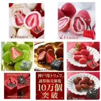 在飛比找蝦皮購物優惠-預購-日本神戶 法蘭茲 Frantz 松露巧克力 草莓巧克力