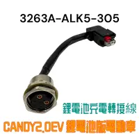 在飛比找蝦皮購物優惠-（光陽原廠零件）ALK5 CANDY2.0EV 鋰電池版電動