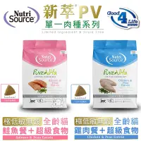 在飛比找Yahoo奇摩購物中心優惠-Nutri Source 新萃 PV單一肉種系列 無穀全齡貓