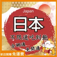 在飛比找蝦皮購物優惠-日本網卡 無限高速上網 sim卡 吃到飽 不降速 東京 大阪