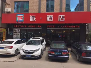 派酒店化州汽車總站店PAI Hotel·Huazhou Bus Terminal