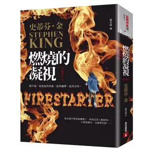 燃燒的凝視【新譯本】：電影《燃火的女孩》經典原著小說_史蒂芬．金【皇冠文化集團】