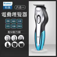 在飛比找蝦皮購物優惠-【Kemei 科美】理髮器六合一 KM-503 <理髮器 電