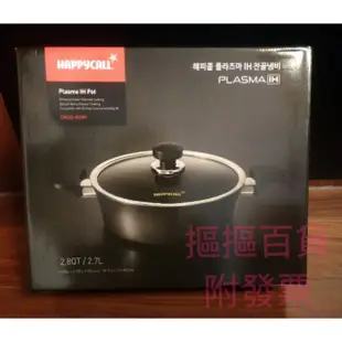 現貨*韓國HAPPYCALL鈦電漿工法高強度頂級不沾鍋/淺湯鍋＋鍋蓋)