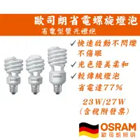 在飛比找蝦皮購物優惠-德國歐司朗 省電螺旋燈泡 螺旋燈泡 省電燈泡 E27 OSR