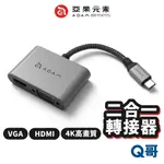 ADAM 亞果元素 CASA HUB VH1 TYPE-C 轉 VGA HDMI 4K 二合一顯示轉接器 AD37