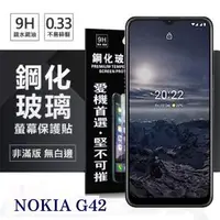 在飛比找O!MyGod購物商城優惠-Nokia G42 5G 超強防爆鋼化玻璃保護貼 (非滿版)