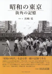 在飛比找誠品線上優惠-昭和の東京街角の記憶