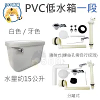 在飛比找蝦皮購物優惠-PVC低水箱 一段 馬桶水箱 塑膠水箱 ABS水箱 噴射式 