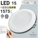 LED 15公分15瓦 三色變光崁燈 白光 黃光 自然光 一顆抵三顆 CNS認證 隨時改變空間色調 高流明高亮度 全電壓