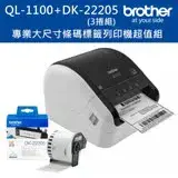 在飛比找遠傳friDay購物精選優惠-Brother QL-1100 超高速大尺寸條碼標籤機+DK